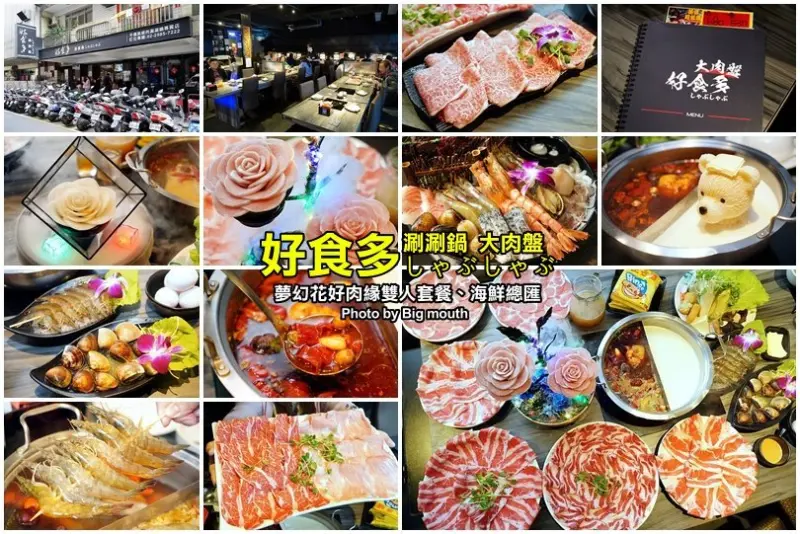 【台北火鍋推薦】好食多涮涮鍋(雙城店)．超夢幻花好肉緣雙人套餐，超大肉盤好過癮!超萌牛奶熊、牛奶狗狗免費加湯；壽星獨享玫瑰松阪豬花或玫瑰軟絲，慶生聚餐都適合!