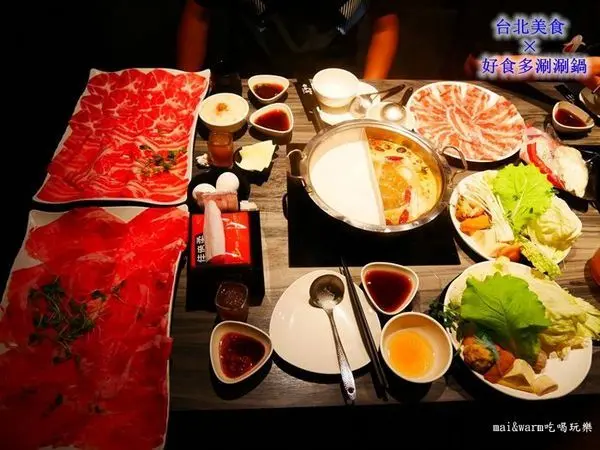 【台北美食】好食多涮涮鍋(雙城店)~大肉盤/點兩份主餐再送一盤肉/午餐免收服務費
