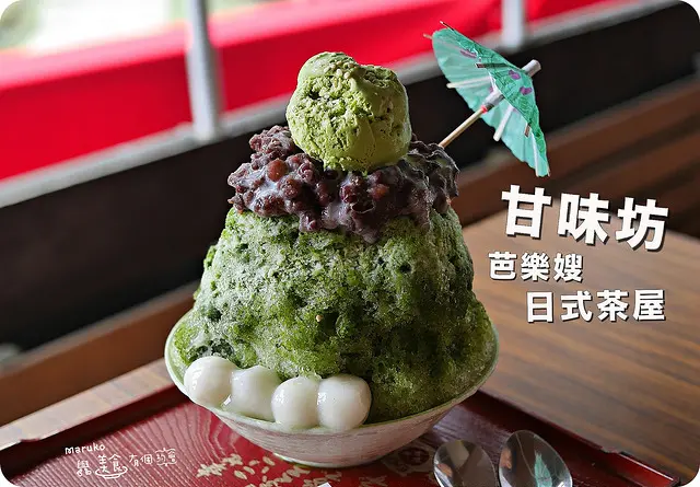 【台北 陽明山】竹子湖上充滿濃濃日本風情的甘味坊芭樂嫂日式茶屋