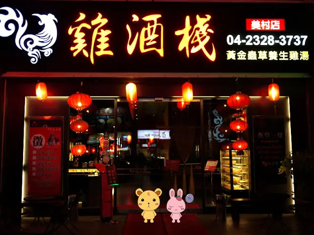 
【邀約】雞酒棧。黃金蟲草香菇雞湯
