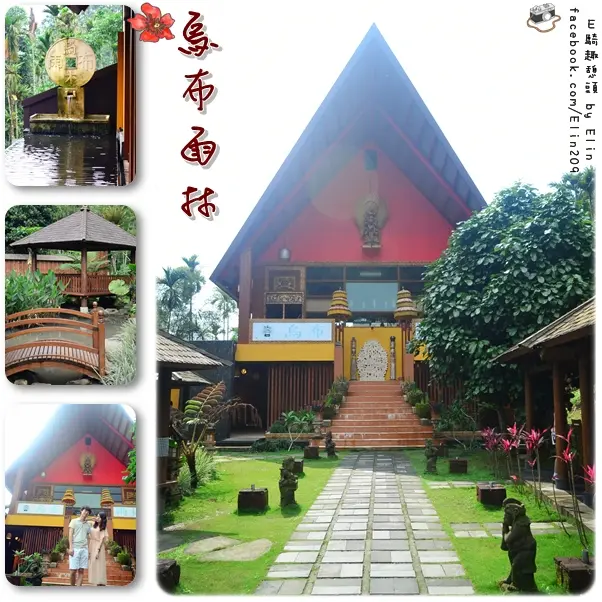 【遊】渡假趣！不用飛出國就有濃濃峇里島FU‧烏布雨林