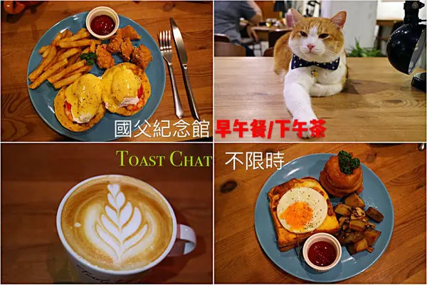 【台北美食】Toast Chat ~ 國父紀念館早午餐/下午茶、咖啡❤️用餐不限時間/環境舒適 - 捷運國父紀念館站