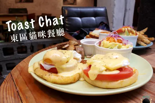 【大安/早午餐】Toast Chat ＿ 東區早午餐、下午茶，好食文青貓咪餐廳 ▪捷運國父紀念館/邀約