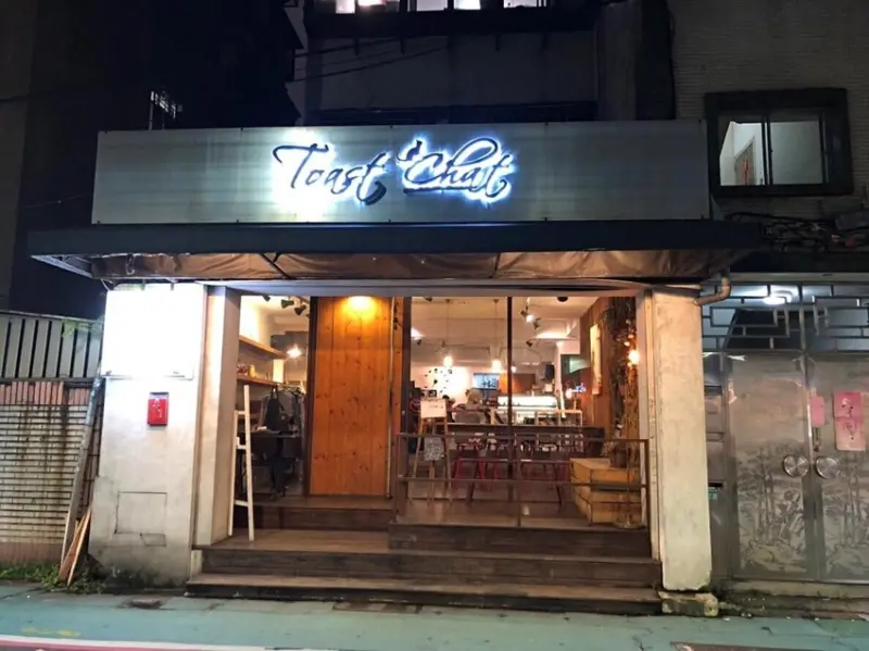 【捷運國父紀念館站】早午餐也可以吃得到天使蝦 ‧ 療癒貓咪餐廳 ‧ 早午餐附餐自己搭配 ‧ Toast Chat