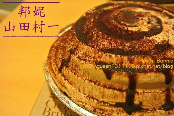 【試吃。甜點】讓蛋奶香濃入你口也濃入你心♥山田村一/布蕾派♥