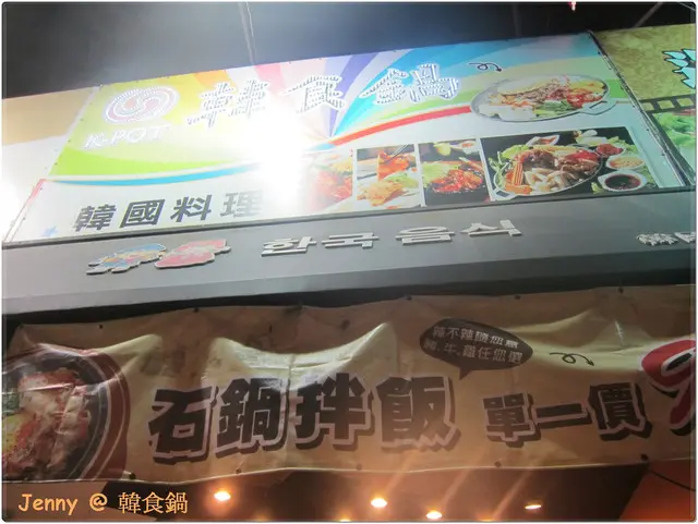 高雄=<食>韓食鍋~母奶很愛的台式味道更重於韓式味道=