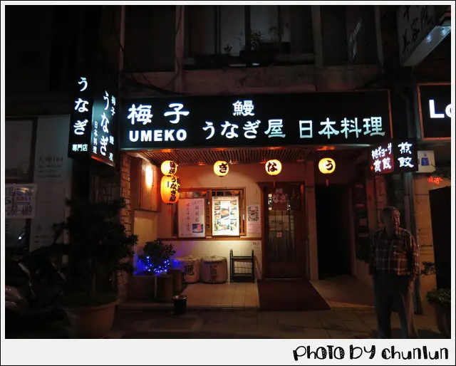 食記。梅子鰻蒲燒屋