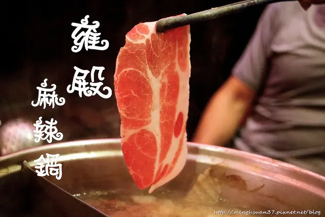 食記►桃園中壢┃雍殿鴛鴦麻辣鍋┃中壢火車站附近美食，頂級吃到飽食材！