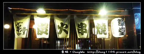 【新竹食記】草堂炭火串燒。免費無線wifi