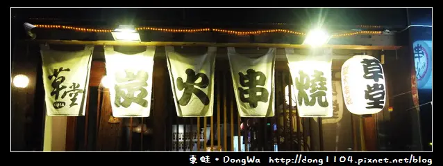 【新竹食記】草堂炭火串燒。免費無線wifi