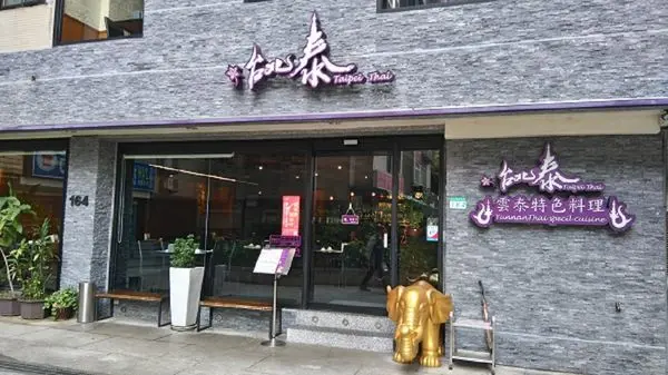 台北泰(雲泰特色料理)