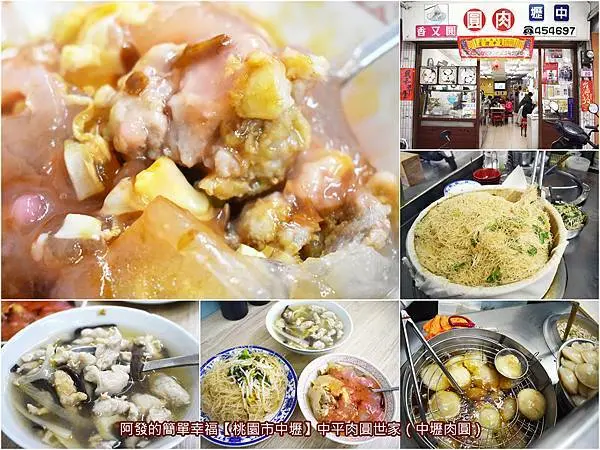 ﹝桃園市中壢食記﹞中壢肉圓（中平肉圓世家）　在地50年傳統古早味，著名電視美食節目曾三度採訪報導的肉圓老店　／中壢中平商圈銅板美食推薦／中壢火車站銅板美食推薦／食尚玩家三度採訪