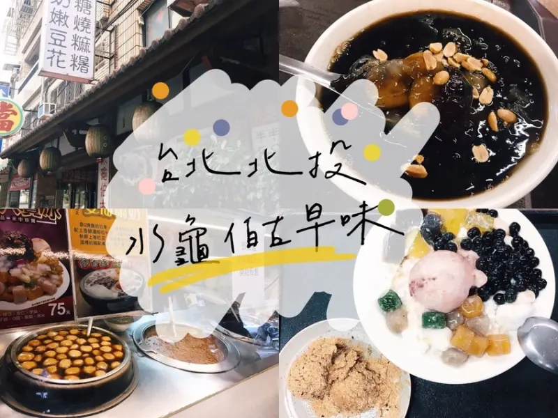 [食] 台北北投/石牌人氣美食，古早裝潢配上好吃燒麻糬/豆花/剉冰-水龜伯古早味