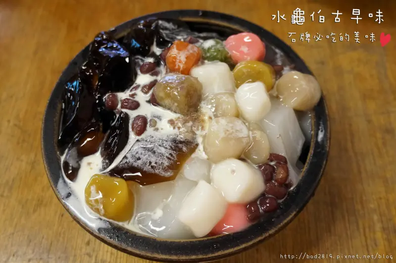 【台北北投】水龜伯古早味－在地人推薦，跳跳糖也可以加入甜品！清涼消暑的好滋味（石牌美食推薦）