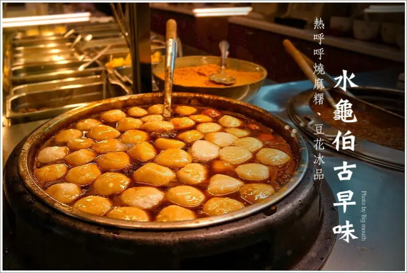 【台北】捷運石牌站‧水龜伯古早味豆花(夭壽好呷燒麻糬、再冷也要嚐一口的古早冰)