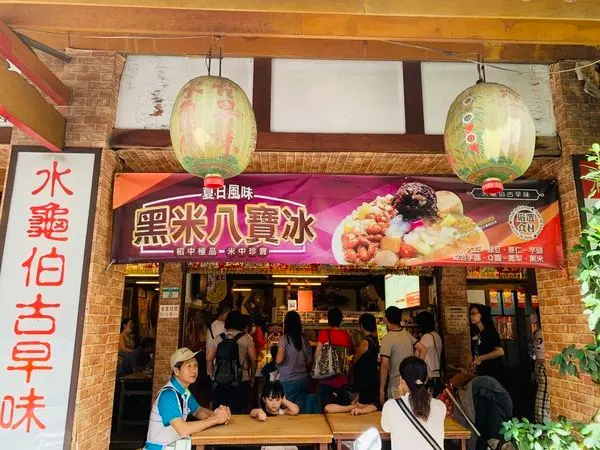 水龜伯古早味—週末軍艦岩踏青～吃冰消暑休息的好地方，捷運石牌站古色古香人氣排隊冰店！