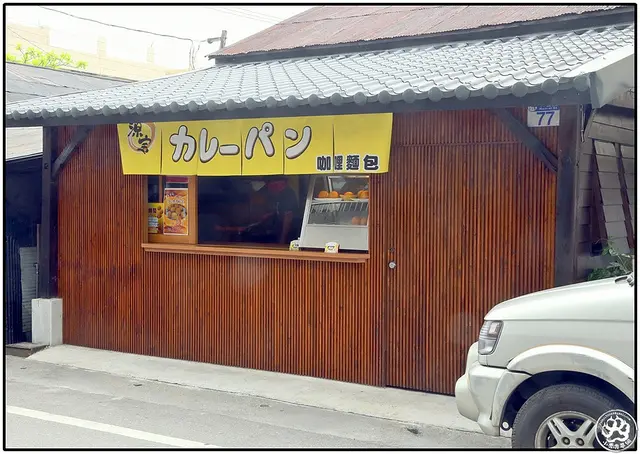 【虎亂吃一通出走篇】【花蓮市】源寶屋咖哩麵包+西瓜大王