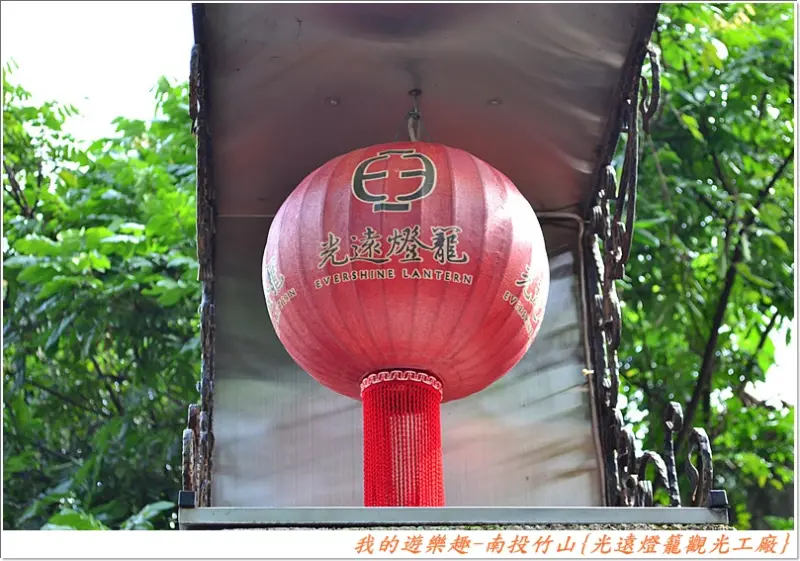 南投竹山 - 光遠燈籠觀光工廠+木屐寮生態園區