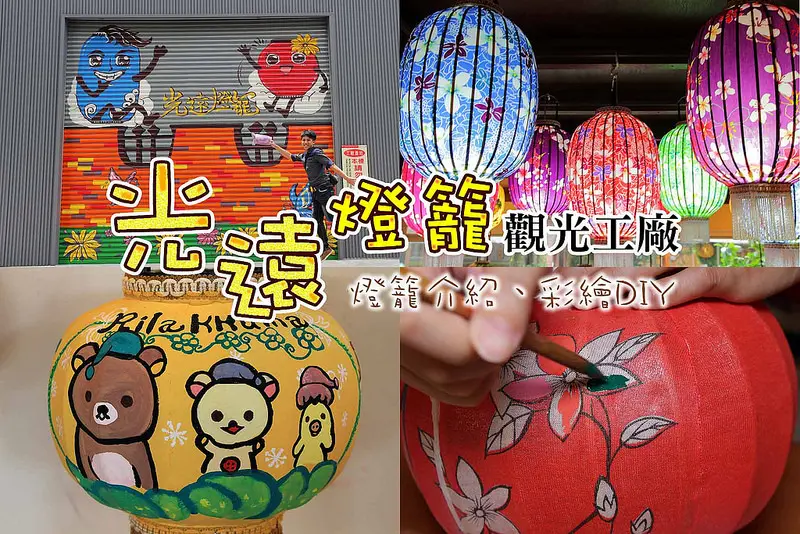 [南投竹山|旅遊] 光遠燈籠觀光工廠，走入時光隧道，聽亮亮姐姐講燈籠故事。