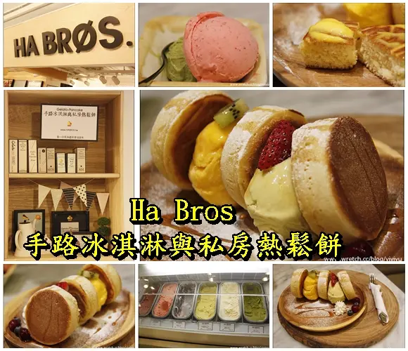 [台北．美食]Ha Bros.手路冰淇淋~微風美食．也可宅配至府