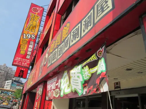 強強滾迴轉涮涮屋吃到飽【淡水竹圍店】