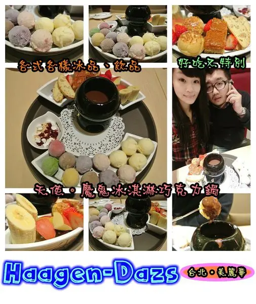 【食記】oO。台北 內湖美麗華 Haagen-Dazs  冰淇淋巧克力火鍋、飲品、蛋糕、鬆餅  冬天不只可以吃熱火鍋，也可以吃冰火鍋，一大享受！。o○。        
      