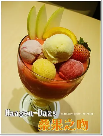 ［台北大直］口碑券．Häagen-Dazs 桑果之吻．夏季飲品 搶鮮體驗
