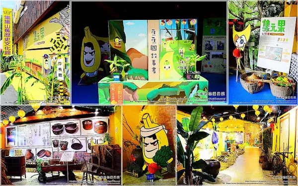 【南投】集集鎮。集元果 集集山蕉歷史文化館        
      