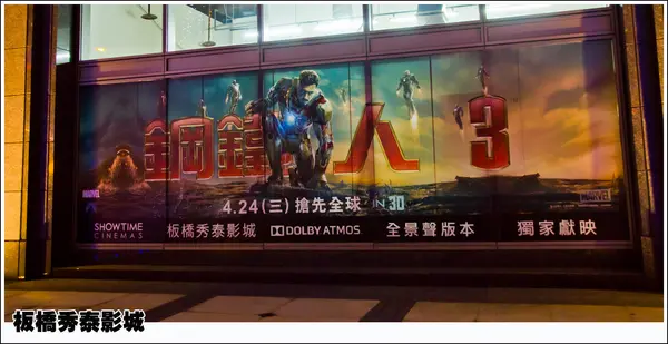 [活動]【板南線板橋站】板橋秀泰影城。聲歷其境看《鋼鐵人3》