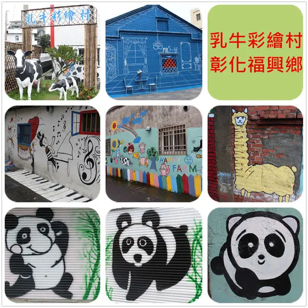 [彰化福興鄉]1030523乳牛彩繪村~可愛乳牛彩繪還有重現經典的台南藍曬圖!!!!