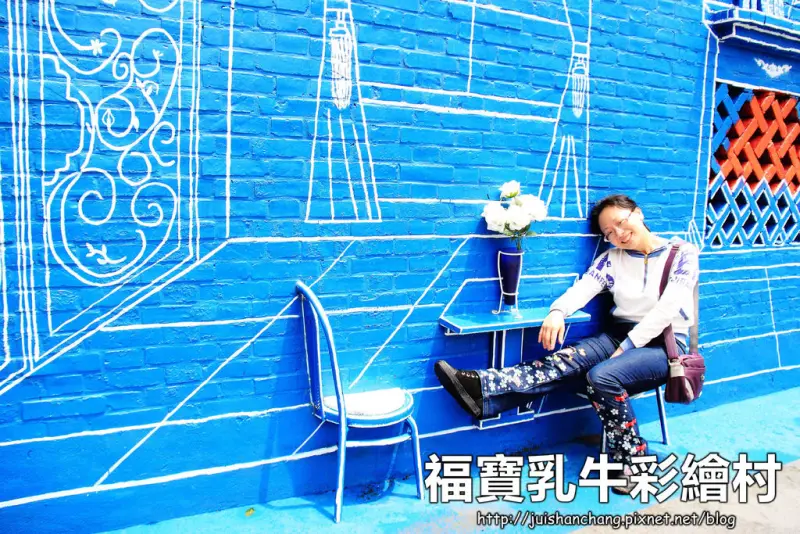 【遊記║彰化】福寶乳牛彩繪村～乳牛的故鄉，發現傳說中的藍晒圖？！