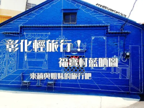 ▌旅行 ▌彰化；兩天一夜景點推薦！福寶村藍晒圖。乳牛彩繪村 各式彩繪牆