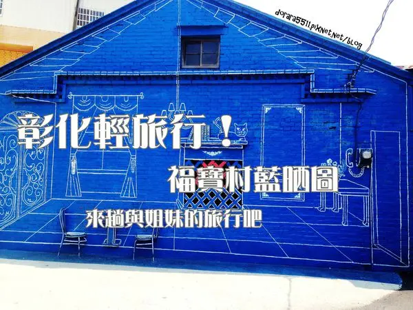 ▌旅行 ▌彰化；兩天一夜景點推薦！福寶村藍晒圖。乳牛彩繪村 各式彩繪牆