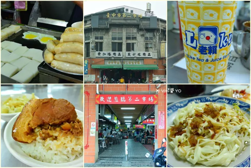 台中 第二市場美食老店推薦 老賴紅茶 阿嬤a相思麵店 王記菜頭粿糯米腸 山河魯肉飯