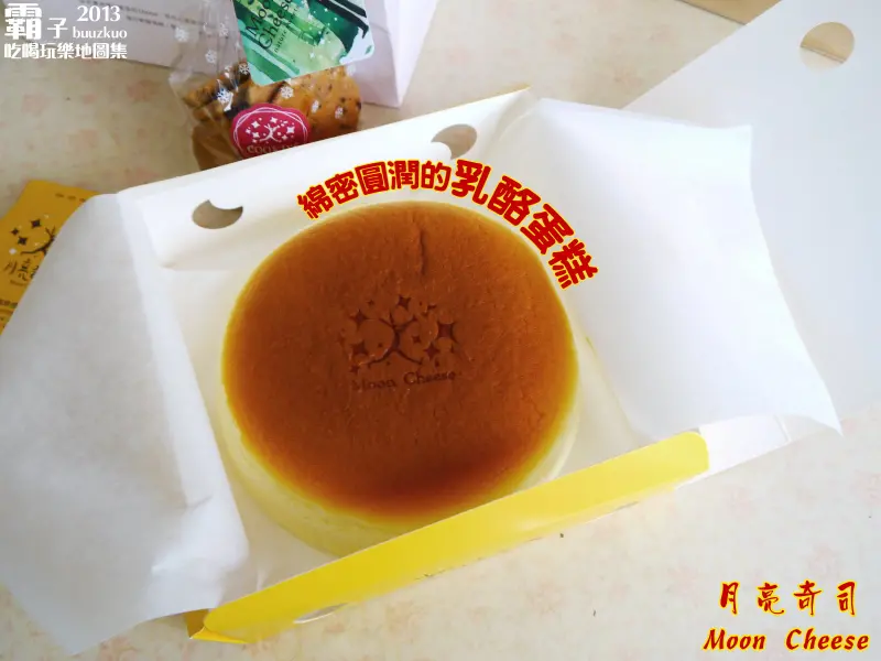 綿密圓潤的乳酪蛋糕，『月亮奇司 Moon Cheese』