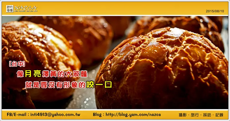 【台中】像月亮澤黃的大波蘿，就是要沒有形象的狠狠咬一口!!