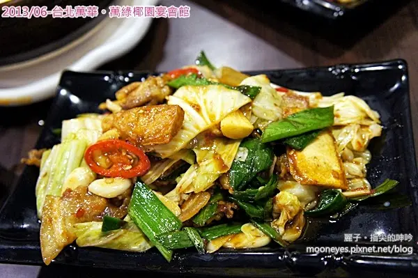 [食記] 台北萬華。萬綠椰園宴會館：99元熱炒原來都是幻覺