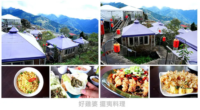 【南投清境。豚】好雞婆土雞城,正統雲南擺夷料理,巴洛克帳篷景觀餐廳(博望新村)(邀約)