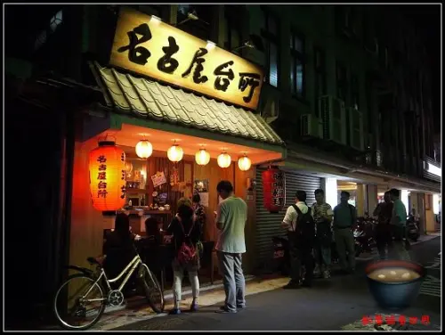 【台北雙連站】名古屋台所