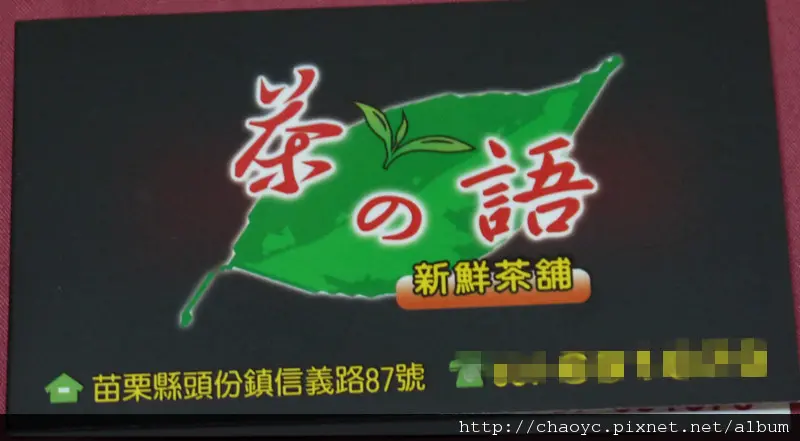 不經意的發現 頭份小小的吃吃喝喝趴萬  - 茶の語新鮮店舖