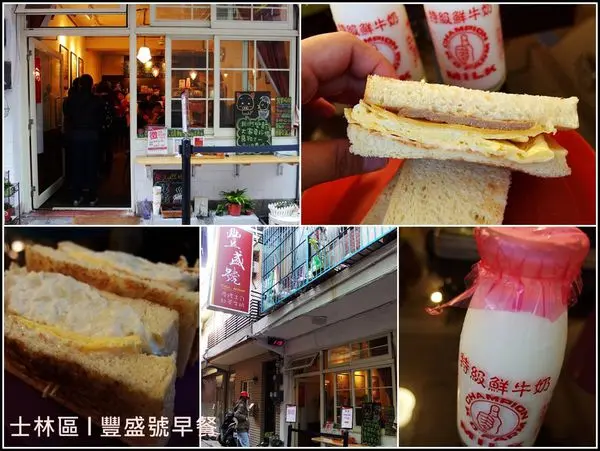 [台北] 士林豐盛號碳烤吐司。藏身巷弄間的隱密排隊早餐店