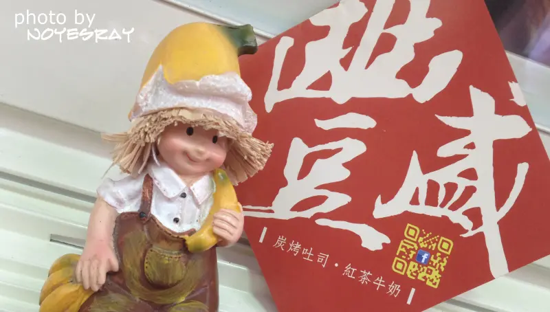 【台北】超人氣早餐店！豐盛號好豐盛 炭烤吐司酥脆可口 Ⅰ 士林區美食