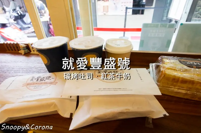 【吃喝．台北】全台十大必吃早餐／就愛豐盛號～食尚玩家推薦，士林排隊人氣炭烤土司、紅茶牛奶