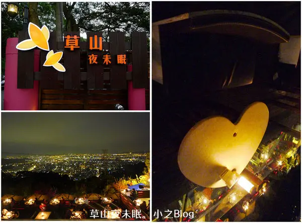 台北士林。陽明山 -草山夜未眠 / 夜景、浪漫、情調餐廳♥