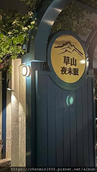 台北市士林區-草山夜未眠