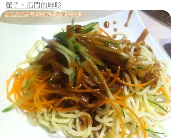 [吃遊] 台北西門町。巴非炙燒厚切牛排：到最後只能涼麵吃到飽