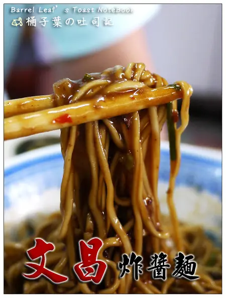 【店面小吃】宜蘭市│文昌炸醬麵 -- 濃厚~欸ㄍㄡˊㄍㄡˊ的宜蘭聞名麵食