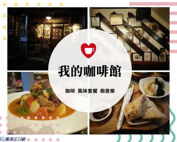 【食記】花蓮光復_我的咖啡館@享受著風味套餐 也享受不同風貌的人文風情