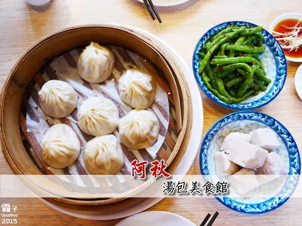 阿秋湯包美食館，以湯包點心麵食為主，偶爾打打牙祭可選擇        
      