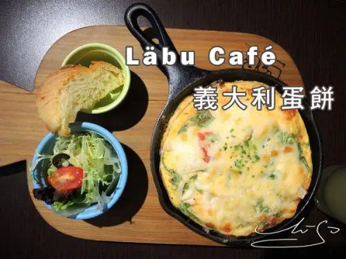 【中正 東門】Läbu Café ➤ 義大利蛋餅鬆軟可口!!! 絕對回頭率！~巷弄內美食～不收服務費咖啡廳！